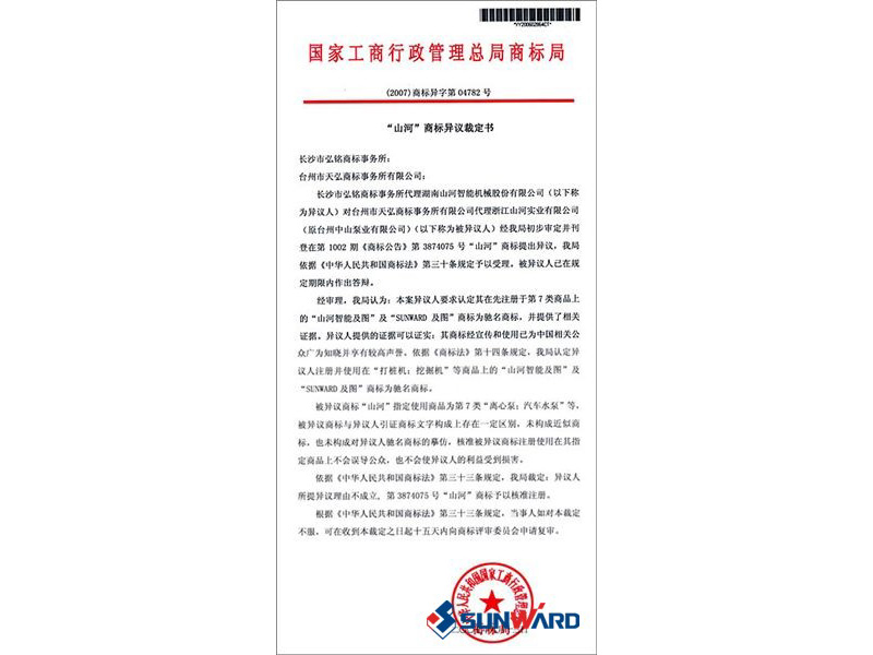 人生就是搏智能驰名商标认定书