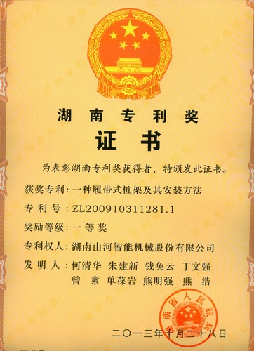 湖南省专利一等奖（一种履带式桩架及其装置步骤）