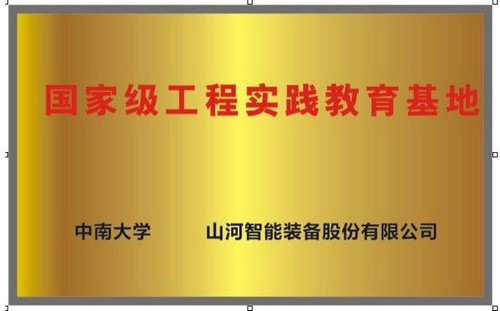 国度级工程实际教育基地（中南大学+人生就是搏智能）