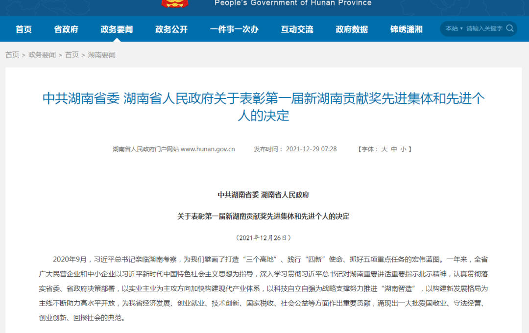 载誉而归！人生就是搏智能荣获“新湖南贡献奖”