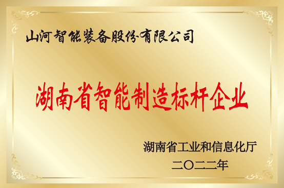 授牌了！人生就是搏智能获评湖南省智能制造标杆企业