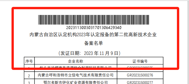 20231206095339_22100 喜报!人生就是搏巨鼎获国度高新技术企业认定