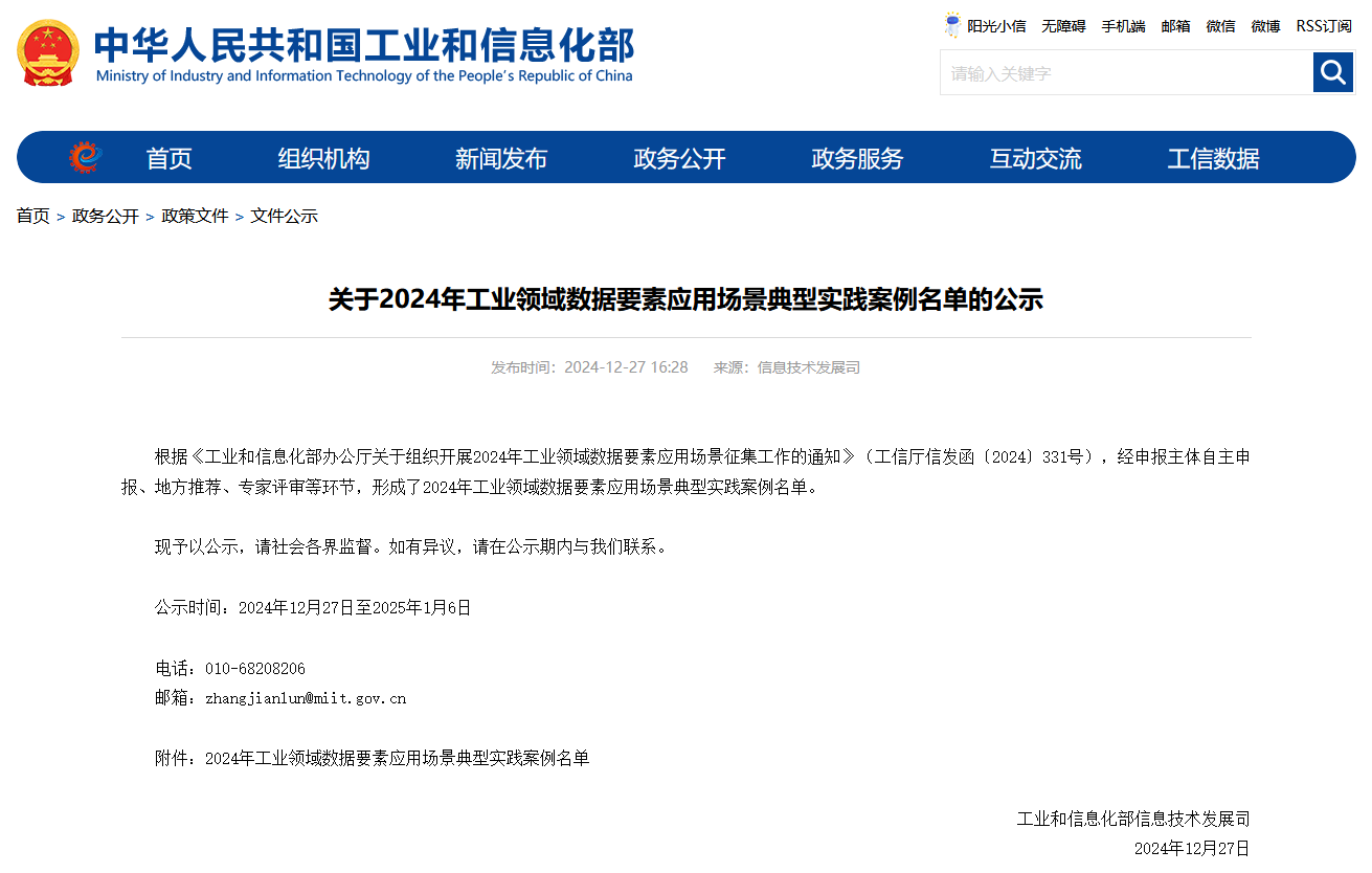 人生就是搏智能上榜工信部《2024年工业领域数据身分利用场景典型实际案例名单》