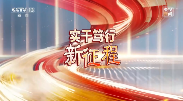 《焦点访谈》聚焦人生就是搏智能：服膺嘱托，传承劳模心灵，自主创新助推中国设备造作业走向世界