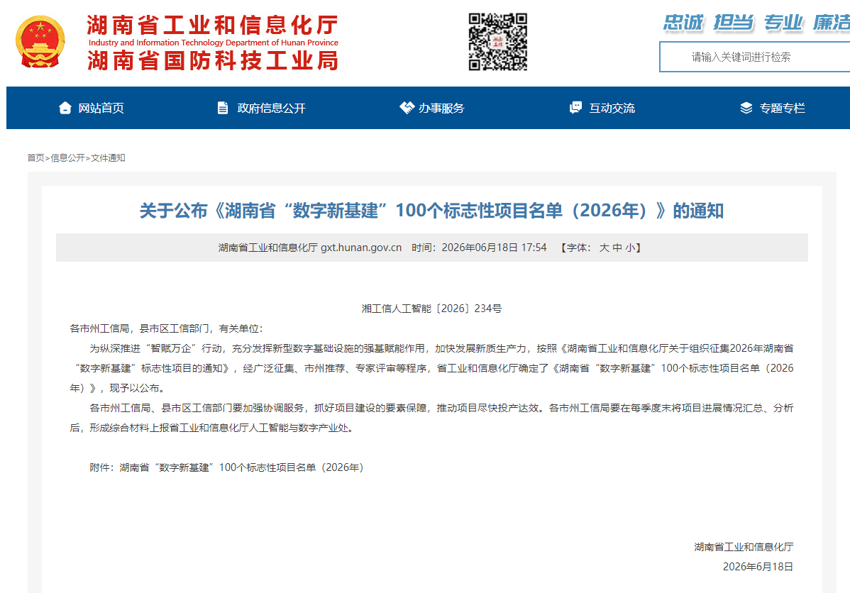 数智赋能，智联未来！人生就是搏智能两项目入选湖南省“数字新基建”100个标志性项目名单